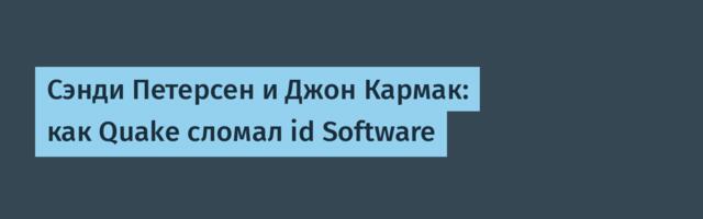 [Перевод] Сэнди Петерсен и Джон Кармак: как Quake сломал id Software