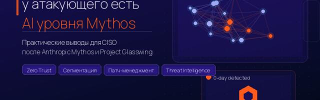 Как строить ИБ, когда у атакующего может быть AI уровня Mythos