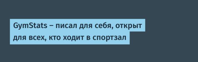 GymStats — писал для себя, открыт для всех, кто ходит в спортзал