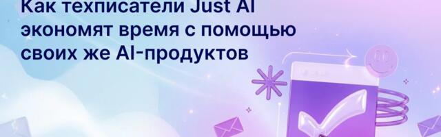 Как техписатели Just AI экономят время с помощью своих же AI-продуктов