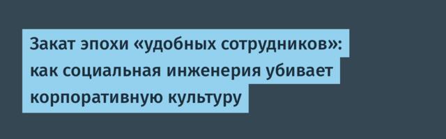 Закат эпохи «удобных сотрудников»: как социальная инженерия убивает корпоративную культуру