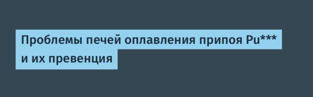 Проблемы печей оплавления припоя Pu*** и их превенция