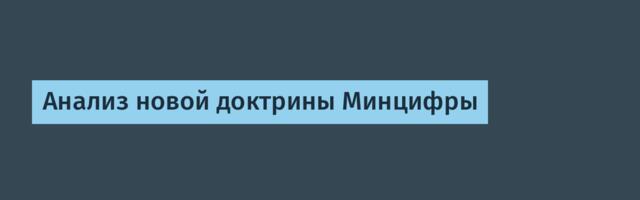 Анализ новой доктрины Минцифры