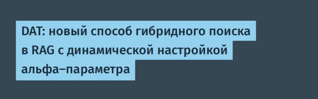 [Перевод] DAT: новый способ гибридного поиска в RAG с динамической настройкой альфа-параметра