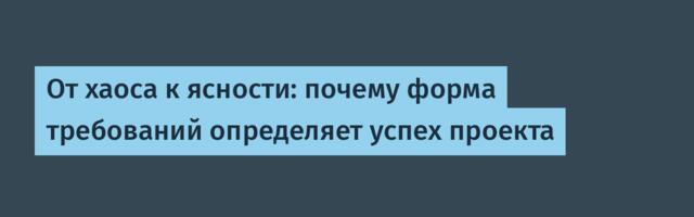 От хаоса к ясности: почему форма требований определяет успех проекта