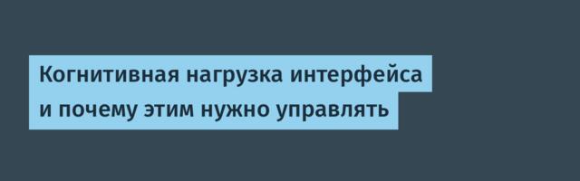Когнитивная нагрузка интерфейса и почему этим нужно управлять