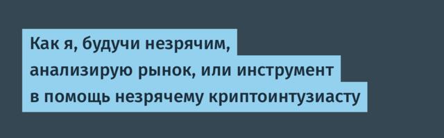 Как я, будучи незрячим, анализирую рынок, или инструмент в помощь незрячему криптоинтузиасту