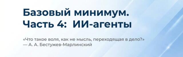 Базовый минимум. Часть 4:  ИИ-агенты