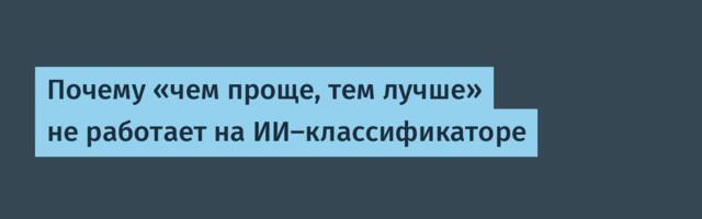 Почему «чем проще, тем лучше» не работает на ИИ-классификаторе