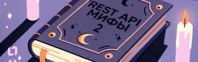Мифы про REST API. Часть 2