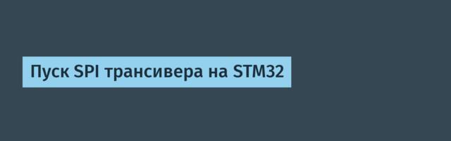 Пуск SPI трансивера на STM32