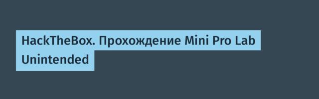 HackTheBox. Прохождение Mini Pro Lab Unintended
