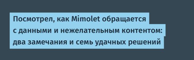 Посмотрел, как Mimolet обращается с данными и нежелательным контентом: два замечания и семь удачных решений