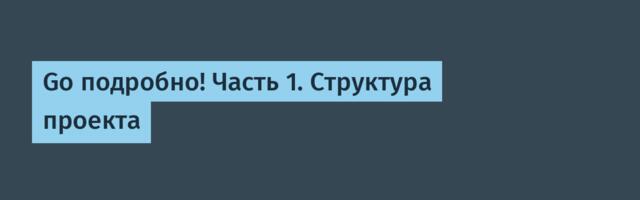 Go подробно! Часть 1. Структура проекта