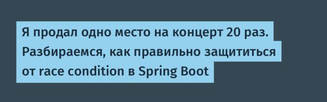 Я продал одно место на концерт 20 раз. Разбираемся, как правильно защититься от race condition в Spring Boot