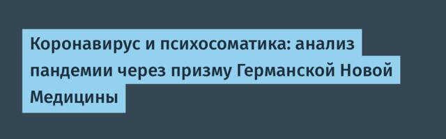 Коронавирус и психосоматика: анализ пандемии через призму Германской Новой Медицины