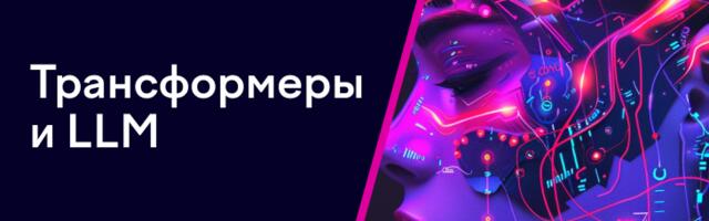 Кибербезопасность ИИ. Часть 2. Трансформеры, LLM, ИИ