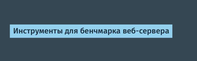 Инструменты для бенчмарка веб-сервера