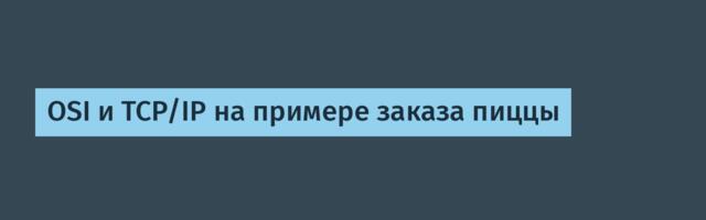 OSI и TCP/IP на примере заказа пиццы