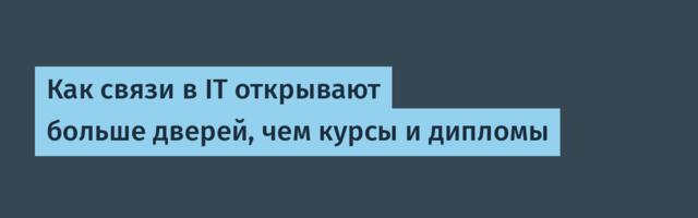 Как связи в IT открывают больше дверей, чем курсы и дипломы