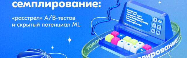 ТОМПСОНОВСКОЕ СЕМПЛИРОВАНИЕ: «РАССТРЕЛ» A/B-ТЕСТОВ И СКРЫТЫЙ ПОТЕНЦИАЛ ML