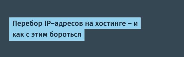 Перебор IP-адресов на хостинге — и как с этим бороться