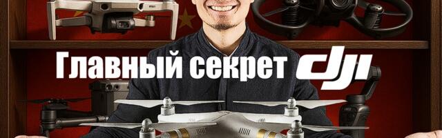 Феномен DJI. Как скрытая технология сделала их королями дронов и видеосъёмки