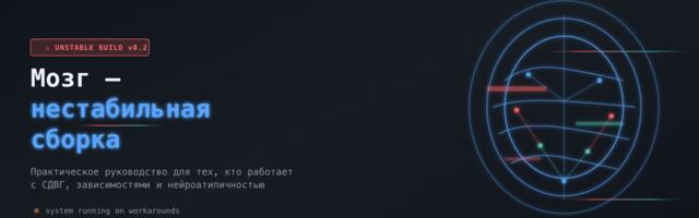 Как работать разработчиком, когда твой мозг — нестабильная сборка (часть 2)