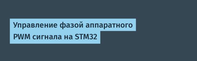 Управление фазой аппаратного PWM сигнала на STM32