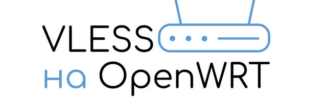 VLESS на роутере с OpenWRT