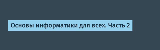 Основы информатики для всех. Часть 2