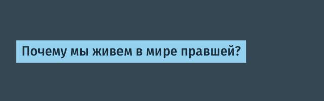 Почему мы живем в мире правшей?