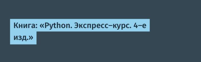 Книга: «Python. Экспресс‑курс. 4-е изд.»