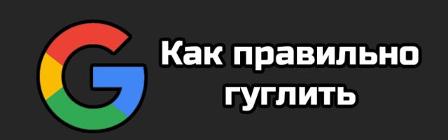 Как правильно гуглить: простые приёмы для точного поиска
