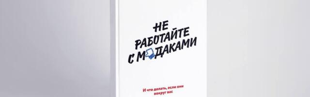 «Не работайте с мудаками» — въедливый обзор книги Роберта Саттона