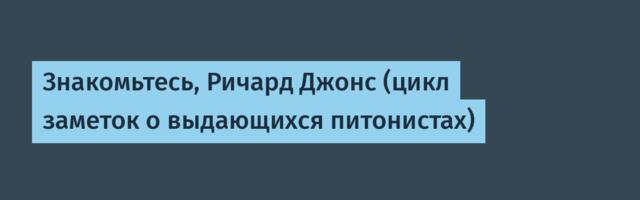 Знакомьтесь, Ричард Джонс (цикл заметок о выдающихся питонистах)