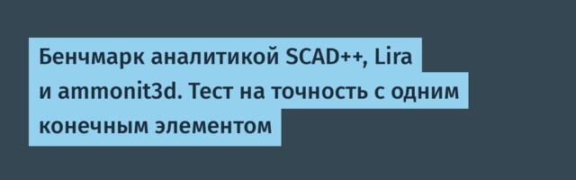 Бенчмарк аналитикой SCAD++, Lira и ammonit3d. Тест на точность с одним конечным элементом