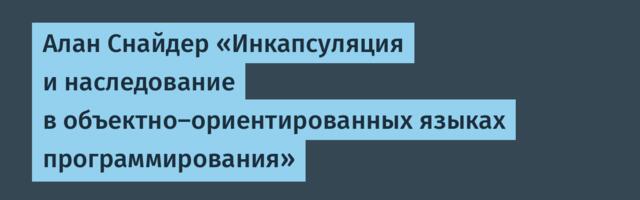 [Перевод] Алан Снайдер «Инкапсуляция и наследование в объектно-ориентированных языках программирования»
