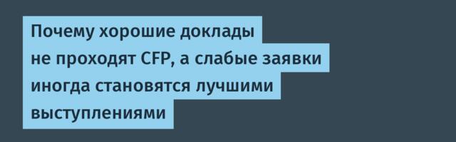 Почему хорошие доклады не проходят CFP, а слабые заявки иногда становятся лучшими выступлениями