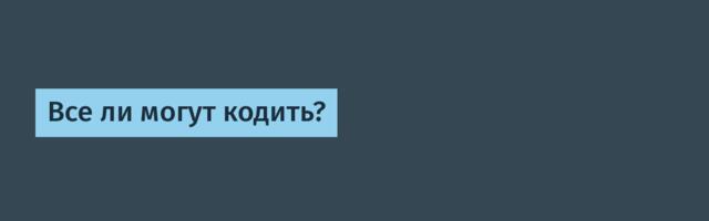 Все ли могут кодить?