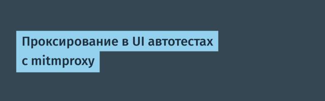 Проксирование в UI автотестах с mitmproxy