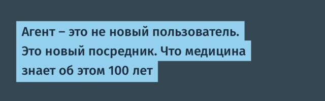 Агент — это не новый пользователь. Это новый посредник. Что медицина знает об этом 100 лет