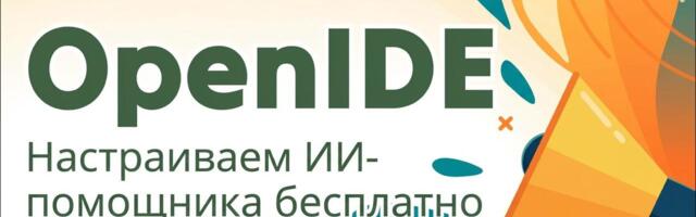 Настраиваем ИИ-помощника бесплатно и без вендорлока в IntelliJ IDEA, GoLand, WebStorm, OpenIDE и GigaIDE