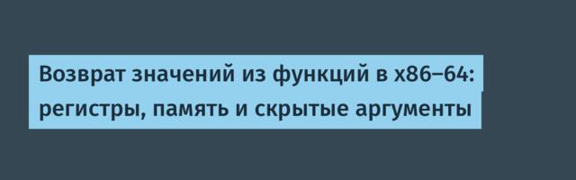 Возврат значений из функций в x86-64: регистры, память и скрытые аргументы