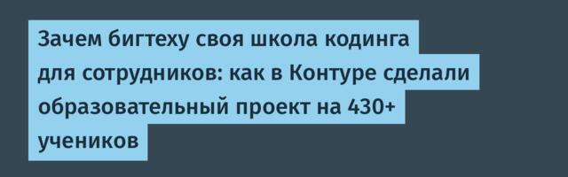 Зачем бигтеху своя школа кодинга для сотрудников: как в Контуре сделали образовательный проект на 430+ учеников