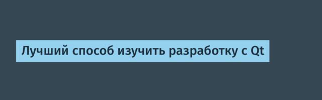Лучший способ изучить разработку с Qt