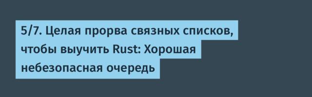 [Перевод] 5/7. Целая прорва связных списков, чтобы выучить Rust: Хорошая небезопасная очередь