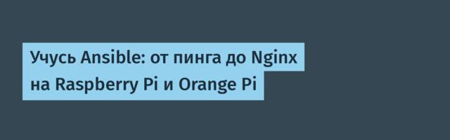 Учусь Ansible: от пинга до Nginx на Raspberry Pi и Orange Pi