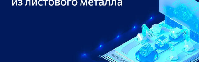 Моделирование деталей из листового металла