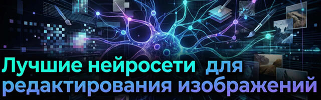 Нейросети для изменения и обработки фотографий: ТОП-15 ИИ для редактирования изображений